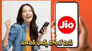 Jio Offer: జియో అదిరిపోయే ప్లాన్.. ఏకంగా మూడు నెలలు వాలిడిటీ.. జియో హాట్‌స్టార్ సబ్‌స్క్రిప్షన్ కూడా ఉచితం!