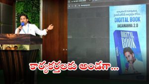 YS Jagan: మీది రెడ్ బుక్ అయితే.. మాది డిజిటిల్ బుక్, కథ వేరే ఉంటది.. జగన్ సంచలన వ్యాఖ్యలు