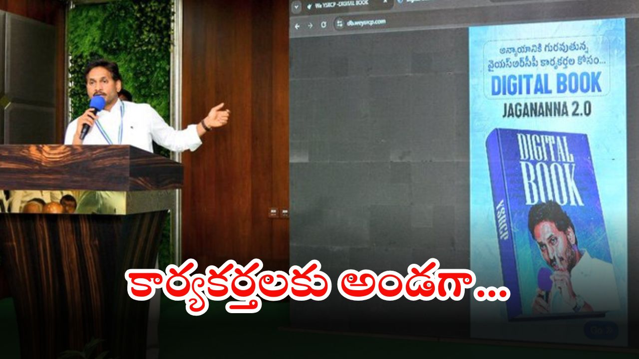 YS Jagan: మీది రెడ్ బుక్ అయితే.. మాది డిజిటిల్ బుక్, కథ వేరే ఉంటది.. జగన్ సంచలన వ్యాఖ్యలు