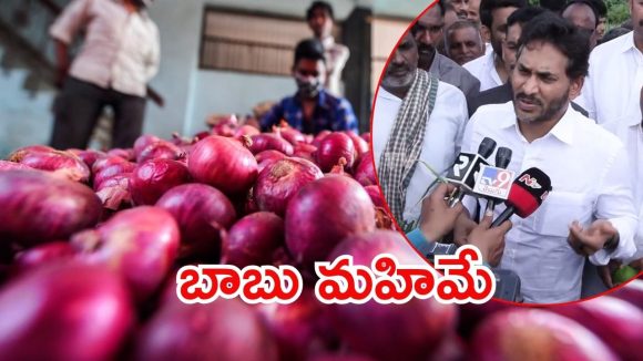 Jagan: ఏపీలో ఉల్లిమంటలు.. బ్లాక్ మార్కెటింగ్‌ను ప్రొత్సహిస్తున్నారు-జగన్