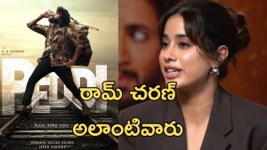 Peddi : రామ్ చరణ్ ‘పెద్ది’ సినిమా బ్లాస్ట్, సీక్రెట్స్ రీవీల్ చేసిన జాన్వీ కపూర్  