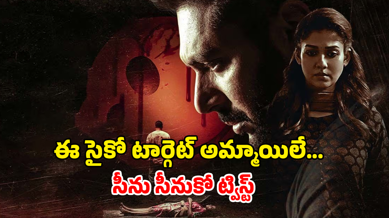 OTT Movie : అమ్మాయిల్లో ఆ పార్ట్స్ కట్… పాడు పని చేసి నగ్నంగా పడేసే సైకో… ఇంటెన్స్ క్రైమ్ థ్రిల్లర్