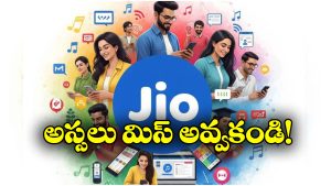 Jio Special Offers: ఫ్రీ డేటా.. OTT యాక్సెస్.. జియో బర్త్ డే గిఫ్ట్ అదిరిందిగా!