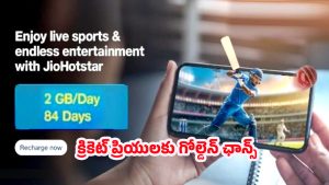Jio Cricket Offer: క్రికెట్ అభిమానుల కోసం జియో కొత్త ఆఫర్..మూడు నెలలు లైవ్ క్రికెట్.. కానీ చిన్న ట్విస్ట్?
