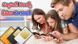 Matching Number Offer: జియో కొత్త ఆఫర్.. కేవలం రూ.50కి ఫ్యామిలీ, ఫ్రెండ్స్‌కి మ్యాచింగ్ నంబర్లు!