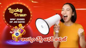 Jio Lucky Draw: జియో లక్కీ డ్రా.. గెలిస్తే 20జిబి డేటా ఫ్రీ! పూర్తి వివరాలు