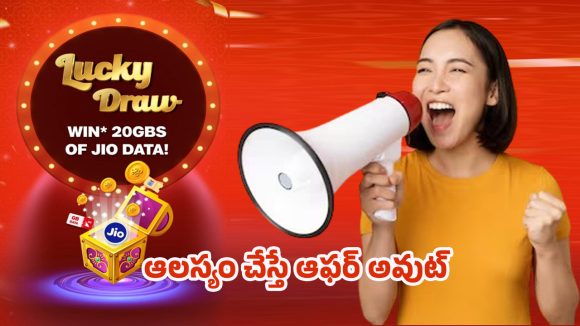 Jio Lucky Draw: జియో లక్కీ డ్రా.. గెలిస్తే 20జిబి డేటా ఫ్రీ! పూర్తి వివరాలు