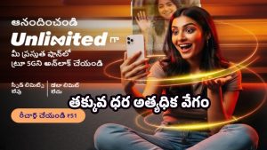 Jio Unlimited Offer: జియో షాకింగ్ ఆఫర్..! కేవలం రూ.51కి అన్‌లిమిటెడ్‌ 5జి ఇంటర్నెట్
