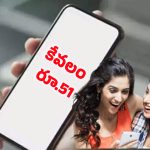 Jio Unlimited Offer: జియో షాకింగ్ ఆఫర్..! కేవలం రూ.51కి అన్‌లిమిటెడ్‌ 5జి ఇంటర్నెట్