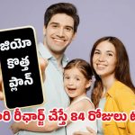 Jio Offers: 3 నెలల ప్యాక్ ఇంత చౌకా? జియో వినియోగదారులకి గుడ్ న్యూస్