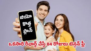Jio Offers: 3 నెలల ప్యాక్ ఇంత చౌకా? జియో వినియోగదారులకి గుడ్ న్యూస్