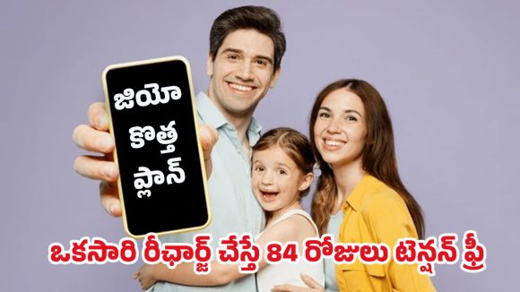 Jio Offers: 3 నెలల ప్యాక్ ఇంత చౌకా? జియో వినియోగదారులకి గుడ్ న్యూస్