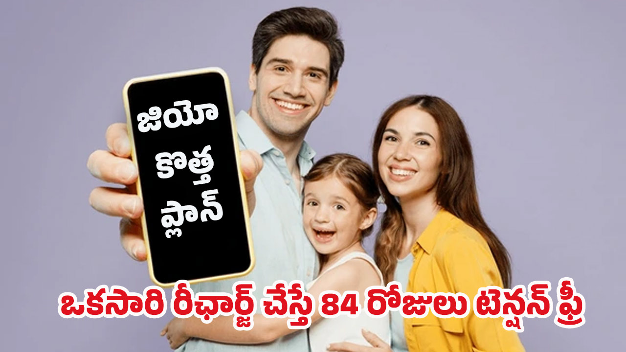 Jio Offers: 3 నెలల ప్యాక్ ఇంత చౌకా? జియో వినియోగదారులకి గుడ్ న్యూస్