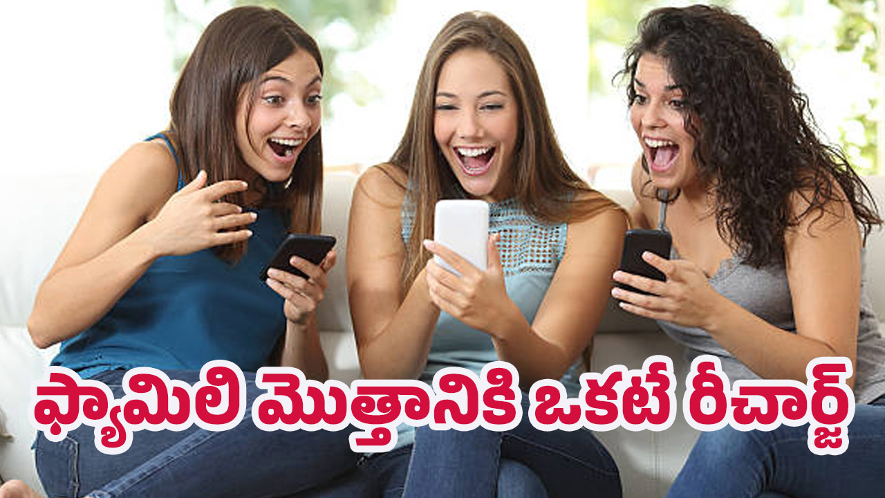 Jio Super Plan: వేర్వేరు రీఛార్జ్‌లకి ఇకనుంచి గుడ్‌బై.. జియో సూపర్ ప్లాన్‌తో ముచ్చటగా ముగ్గురికి