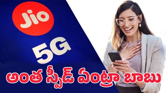 Jio Offers: 5జీ స్పీడ్.. కేవలం రూ.51కే.. జియో అదిరిపోయే ఆఫర్!