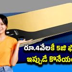 Jio Phone 5G: అదిరిపోయే ఫీచర్లతో జియో 5జి ఫోన్ లాంచ్.. ధర చాలా చీప్ గురూ..
