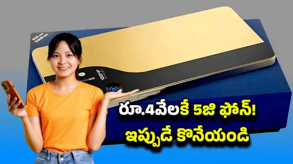 Jio Phone 5G: అదిరిపోయే ఫీచర్లతో జియో 5జి ఫోన్ లాంచ్.. ధర చాలా చీప్ గురూ..