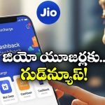 Jio Offers: జియో రీఛార్జ్ చేసుకోండి, క్రేజీ క్యాష్ బ్యాక్ ఆఫర్ పట్టేయండి!