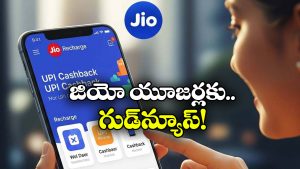 Jio Offers: జియో రీఛార్జ్ చేసుకోండి, క్రేజీ క్యాష్ బ్యాక్ ఆఫర్ పట్టేయండి!