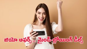 Jio Dasara Offers: జియో దసరా ఫెస్టివల్ ఆఫర్స్.. మీరు ఊహించని సర్ప్రైజ్‌లు వచ్చేశాయి!