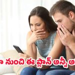 Jio Prepaid Plans: వామ్మో .. ఏమిటి, జియో ఇన్ని రిచార్జ్ ప్లాన్స్ తొలగించిందా?