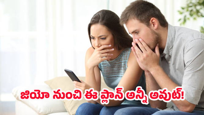 Jio Prepaid Plans: వామ్మో .. ఏమిటి, జియో ఇన్ని రిచార్జ్ ప్లాన్స్ తొలగించిందా?
