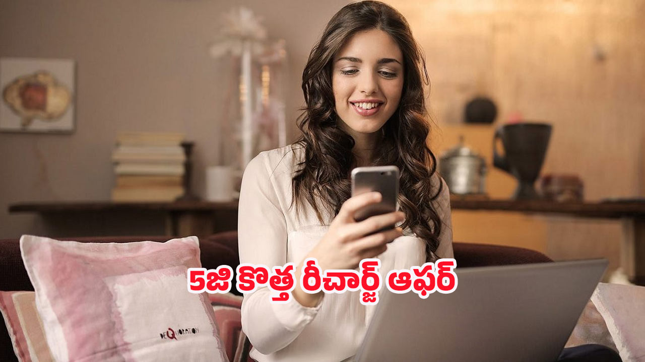 Jio recharge offer: జియో ట్రూ 5జి కొత్త రీచార్జ్ ఆఫర్.. 2 జిబి వేగంతో సూపర్ డేటా ప్లాన్