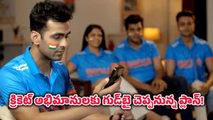 Jio Cricket Plan: జియో స్పెషల్ ప్లాన్‌కి టైమ్ లిమిట్‌.. మిస్ అయితే మళ్లీ దొరకదు