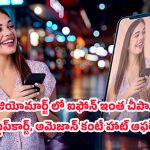 Jio Mart iPhone offer: ఫ్లిప్ కార్ట్, అమెజాన్‌కి పోటీగా జియోమార్ట్ దిమ్మతిరిగే ఆఫర్.. iPhone కేవలం రూ.44,870  మాత్రమే