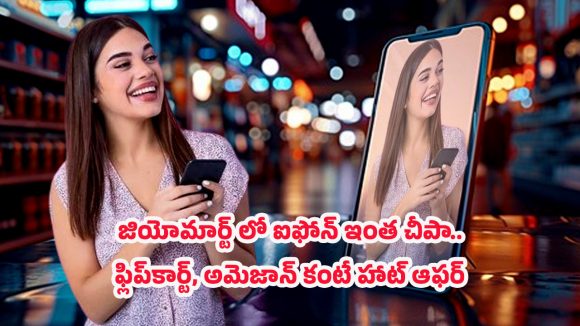Jio Mart iPhone offer: ఫ్లిప్ కార్ట్, అమెజాన్‌కి పోటీగా జియోమార్ట్ దిమ్మతిరిగే ఆఫర్.. iPhone కేవలం రూ.44,870  మాత్రమే