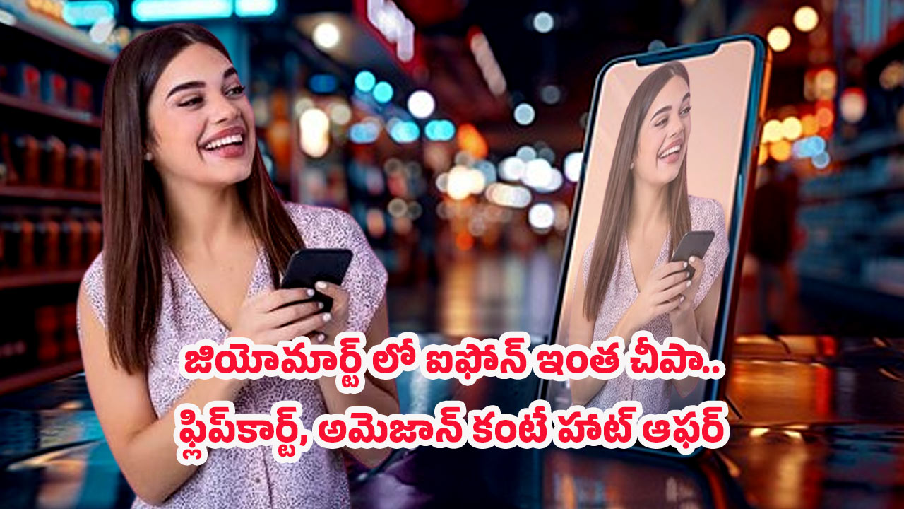 Jio Mart iPhone offer: ఫ్లిప్ కార్ట్, అమెజాన్‌కి పోటీగా జియోమార్ట్ దిమ్మతిరిగే ఆఫర్.. iPhone కేవలం రూ.44,870  మాత్రమే
