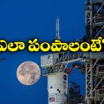 NASA Artemis II: చందమామ మీదికి మీ పేరును పంపుకోండి, నాసా బంపర్ ఆఫర్!
