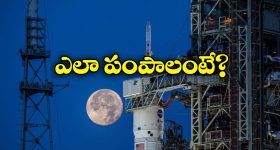 NASA Artemis II: చందమామ మీదికి మీ పేరును పంపుకోండి, నాసా బంపర్ ఆఫర్!
