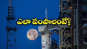 NASA Artemis II: చందమామ మీదికి మీ పేరును పంపుకోండి, నాసా బంపర్ ఆఫర్!