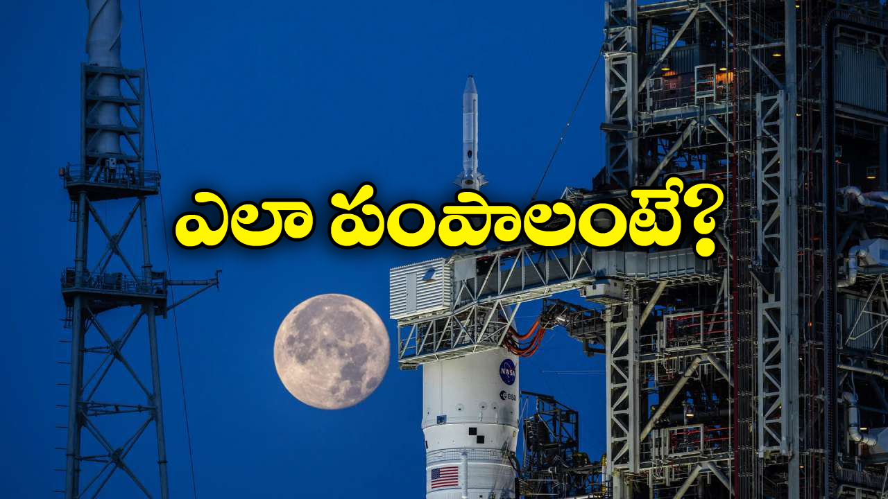 NASA Artemis II: చందమామ మీదికి మీ పేరును పంపుకోండి, నాసా బంపర్ ఆఫర్!