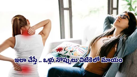 Warm Water: ఒళ్లు నొప్పులు తగ్గించే సింపుల్ చిట్కా.. ఇలా చేస్తే చాలు