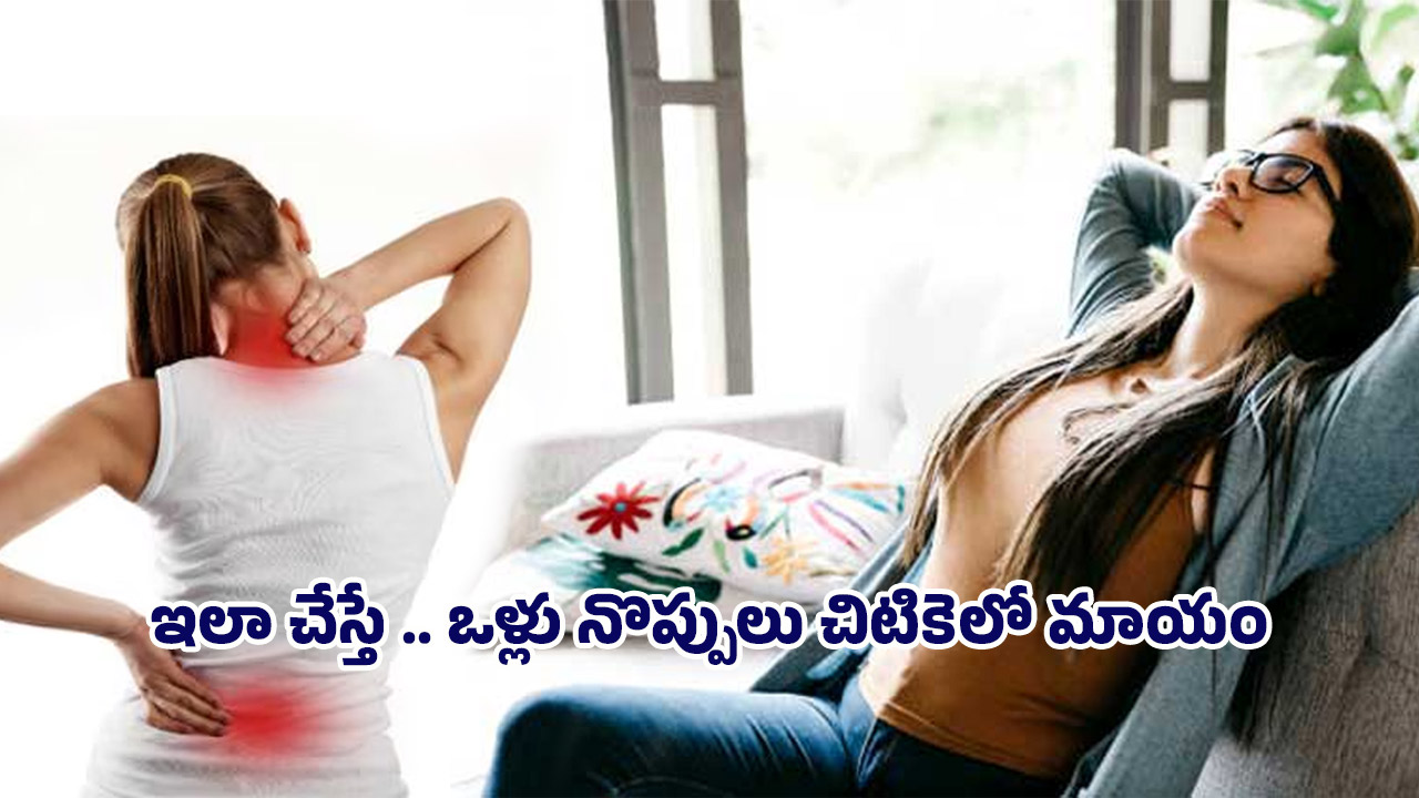 Warm Water: ఒళ్లు నొప్పులు తగ్గించే సింపుల్ చిట్కా.. ఇలా చేస్తే చాలు