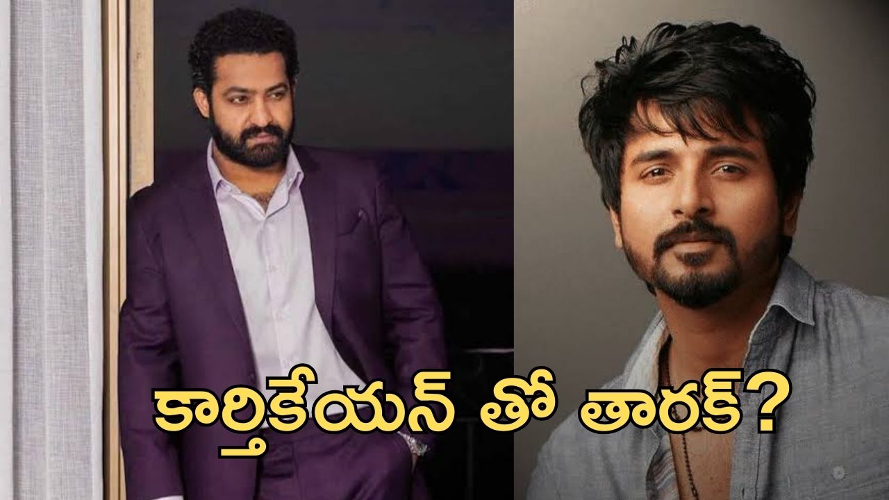 Siva Karthikeyan : మదరాసి మూవీలో యంగ్ టైగర్ గెస్ట్ రోల్… ఓపెన్‌గా చెప్పేసిన హీరో