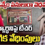 Attack in teacher : విద్యార్థినిపై టీచర్ లైంగిక వేధింపులు.. చితక బాదిన తల్లిదండ్రులు