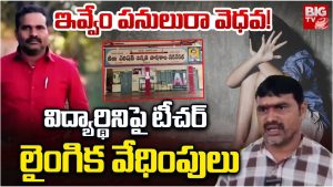Attack in teacher : విద్యార్థినిపై టీచర్ లైంగిక వేధింపులు.. చితక బాదిన తల్లిదండ్రులు
