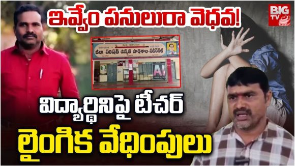 Attack in teacher : విద్యార్థినిపై టీచర్ లైంగిక వేధింపులు.. చితక బాదిన తల్లిదండ్రులు