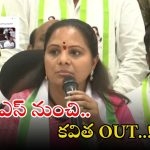 Kavitha: పార్టీ నుంచి కవిత సస్పెండ్..! ఇప్పటికే ట్విట్టర్‌లో బీఆర్ఎస్ గట్టి కౌంటర్, ఇక మిగిలింది అదేనా..?