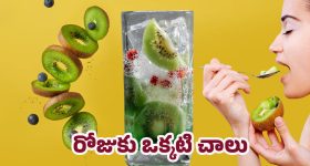 Kiwi Health Benefits: ప్రతి రోజు ఈ పండు తింటే.. అద్భుత ఫలితాలు