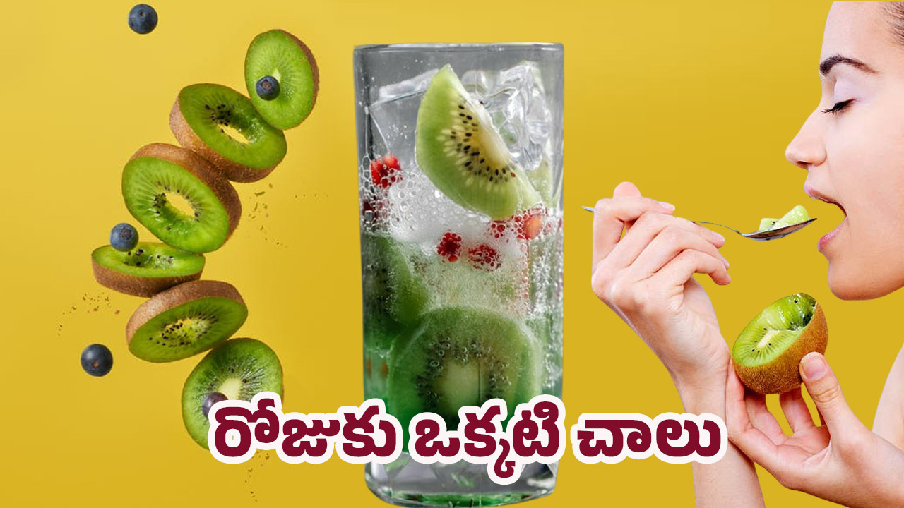 Kiwi Health Benefits: ప్రతి రోజు ఈ పండు తింటే.. అద్భుత ఫలితాలు