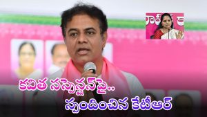 KTR: కేటీఆర్ సంచలన వ్యాఖ్యలు.. కవితను అందుకోసమే సస్పెండ్ చేశాం..