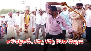 Kadapa District: తాళి కట్టగానే వరుడికి మూడు కొరడా దెబ్బలు.. ఈ వింత ఆచారం ఎక్కడో తెలుసా?