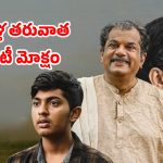 OTT Movie : టీచర్ కు పాఠాలు నేర్పించే 17 ఏళ్ల కుర్రాడు… ఓటీటీలోకి వచ్చేసిన మలయాళ ఎమోషనల్ డ్రామా