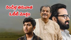 OTT Movie : టీచర్ కు పాఠాలు నేర్పించే 17 ఏళ్ల కుర్రాడు… ఓటీటీలోకి వచ్చేసిన మలయాళ ఎమోషనల్ డ్రామా