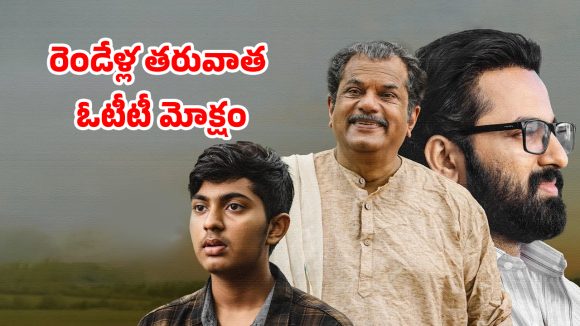 OTT Movie : టీచర్ కు పాఠాలు నేర్పించే 17 ఏళ్ల కుర్రాడు… ఓటీటీలోకి వచ్చేసిన మలయాళ ఎమోషనల్ డ్రామా