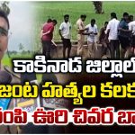 Murder Incident: బావిలో శవాలు.. కంగారుపడ్డ కాకినాడ ప్రజలు